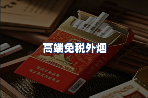 高端免税外烟